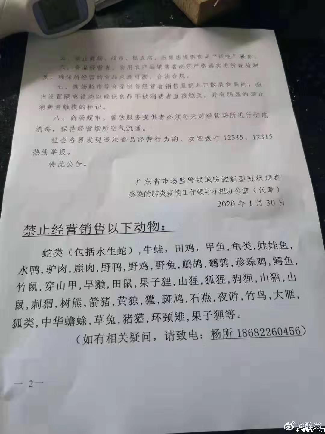 一份禁止经营销售动物的名单